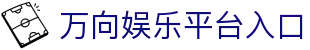 万向娱乐-科技赋能场景,让娱乐更有趣。